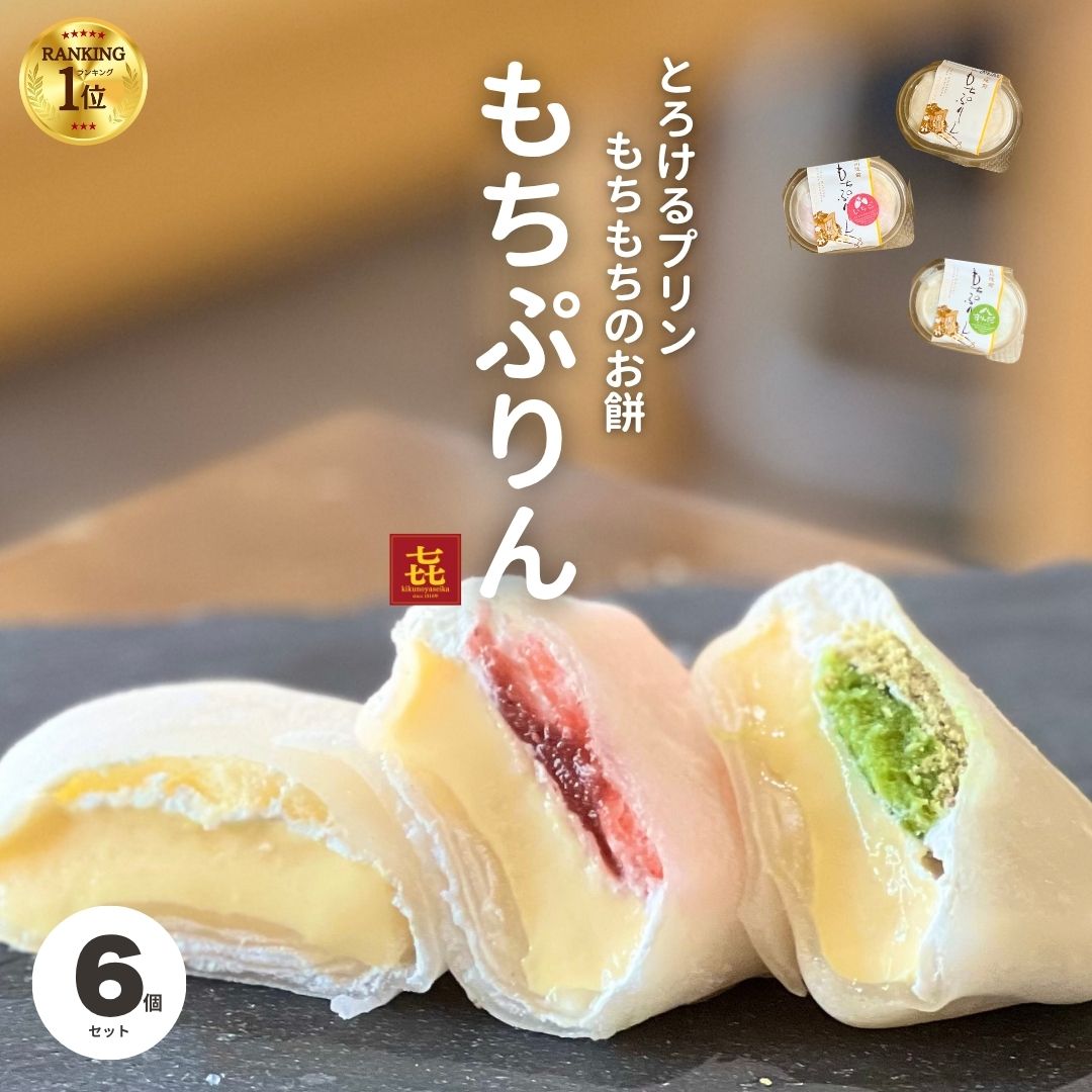 やもちぐら　プリン　Cherry rin 様ご確認用 もちぷりん 6個入 | 喜久乃家製菓